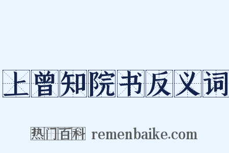 上曾知院书反义词是什么意思的图片